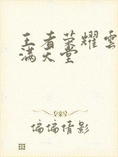 王者荣耀云缨禁满天堂