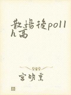 散场后po11h高