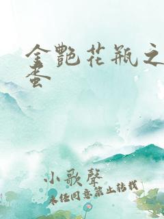 金艳花瓶之朱2蛋