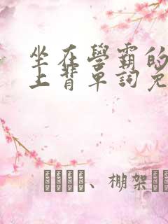 坐在学霸的棍子上背单词免费观看