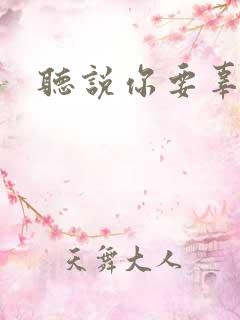 听说你要辜负我