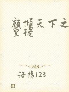 颜倾天下之神偷皇后