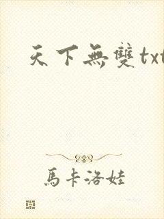 天下无双txt