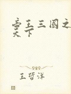 帝王三国之傲视天下