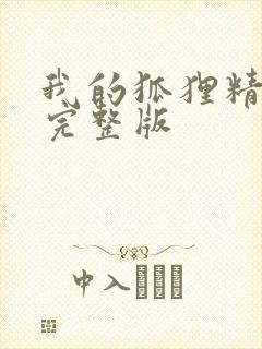 我的狐狸精后妈完整版