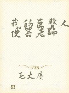 我的巨臀人肉坐便器老师