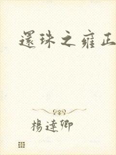 还珠之雍正回魂