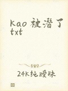 kao 被潜了txt