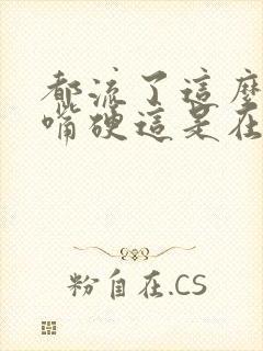 都流了这么多还嘴硬这是在车上