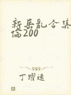 新岳乱合集目录伦200