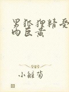 男狐狸精受h纯肉巨黄