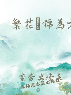 繁花娰锦为君歌