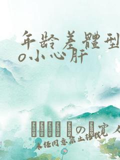 年龄差体型差po小心肝