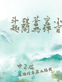 斗破苍穹小说笔趣阁无弹窗