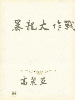 暴龙大作战