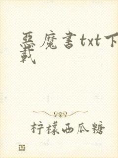 恶魔书txt下载