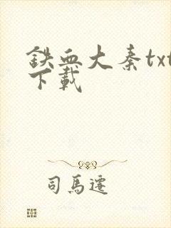 铁血大秦txt下载