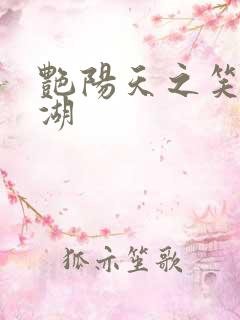 艳阳天之笑傲江湖