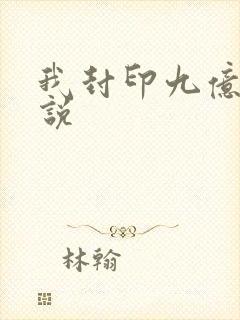我封印九亿次小说