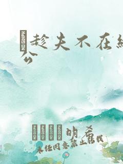 巜趁夫不在给给公