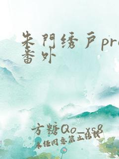 朱门绣户pro番外