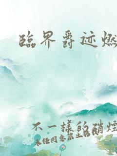 临界爵迹燃魂书