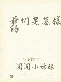 爷们是怎样练成的