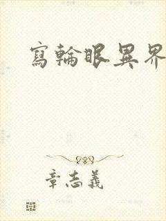 写轮眼异界逍遥