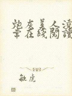 炮灰美人浇灌日常在线阅读