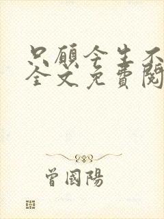 只愿今生不识君全文免费阅读