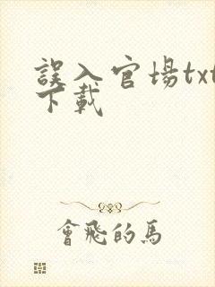 误入官场txt下载