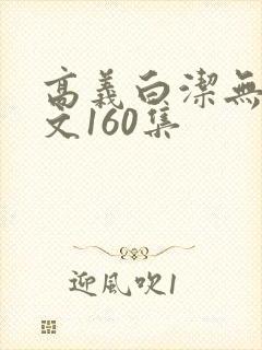 高义白洁无删全文160集