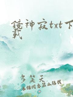 镜神寂txt下载