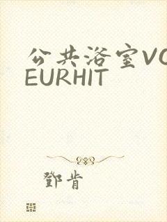 公共浴室VOYEURHIT