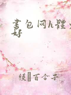 书包网h体力太好