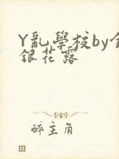 Y乱学校by金银花露