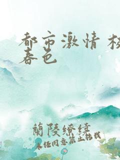 都市激情 校园春色