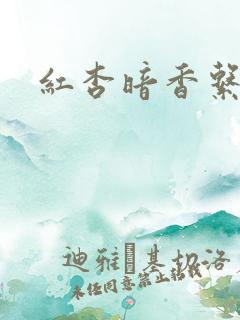 红杏暗香系列