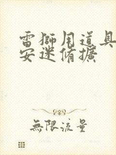 雷狮用道具玩哭安迷修扩