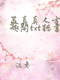 蛊真真人方源笔趣阁txt听书