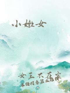 小嫩女