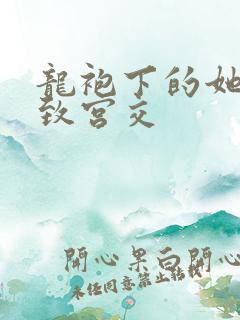 龙袍下的她h极致宫交