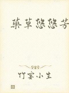 药草悠悠芳草香