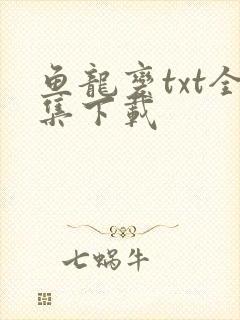 鱼龙变txt全集下载