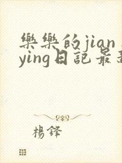 乐乐的jianying日记最新章节阅读