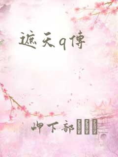 遮天q传