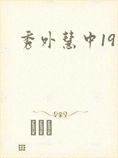 秀外慧中19楼