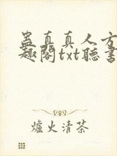 蛊真真人方源笔趣阁txt听书