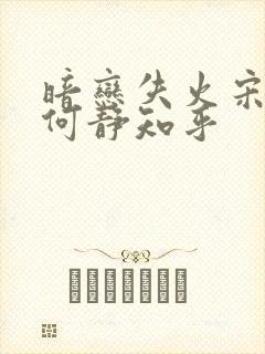 暗恋失火宋千渝何静知乎