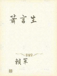 萧言生